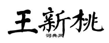 翁闓運王新桃楷書個性簽名怎么寫