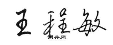 駱恆光王程敏行書個性簽名怎么寫