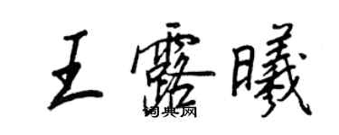 王正良王露曦行書個性簽名怎么寫