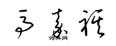 梁錦英馬嘉祺草書個性簽名怎么寫