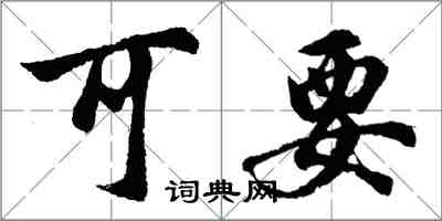 胡問遂可要行書怎么寫