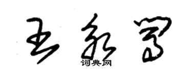 朱錫榮王永闖草書個性簽名怎么寫