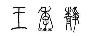 陳墨王季靜篆書個性簽名怎么寫