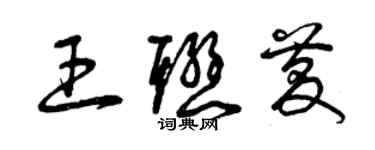 曾慶福王聯慶草書個性簽名怎么寫