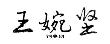 曾慶福王婉堅行書個性簽名怎么寫