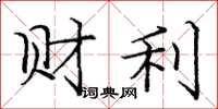 龐中華財利楷書怎么寫