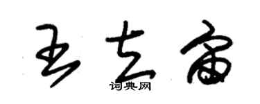 朱錫榮王立宙草書個性簽名怎么寫