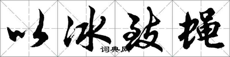 胡問遂以冰致蠅行書怎么寫