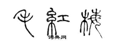 陳聲遠毛紅梅篆書個性簽名怎么寫