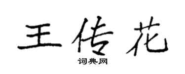 袁強王傳花楷書個性簽名怎么寫