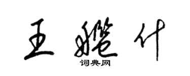 梁錦英王艦什草書個性簽名怎么寫