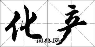 胡問遂化產行書怎么寫