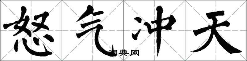 翁闓運怒氣衝天楷書怎么寫