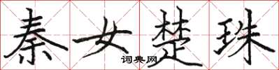 駱恆光秦女楚珠楷書怎么寫