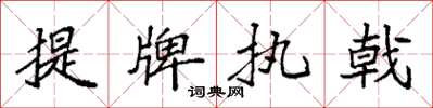 袁強提牌執戟楷書怎么寫