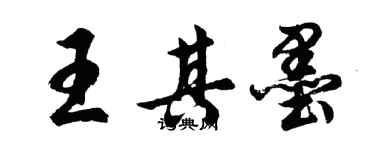 胡問遂王其墨行書個性簽名怎么寫