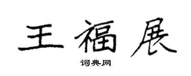 袁強王福展楷書個性簽名怎么寫