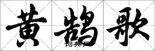 胡問遂黃鵠歌行書怎么寫