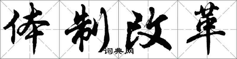 胡問遂體制改革行書怎么寫