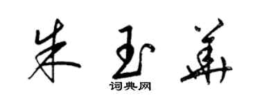 梁錦英朱玉華草書個性簽名怎么寫