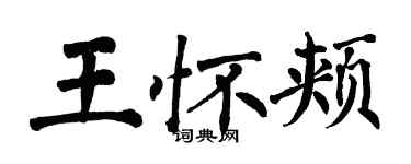 翁闓運王懷頰楷書個性簽名怎么寫