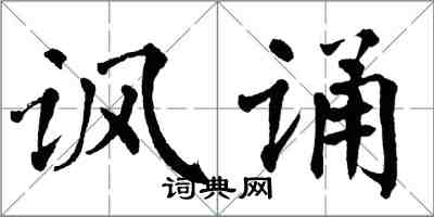 翁闓運諷誦楷書怎么寫