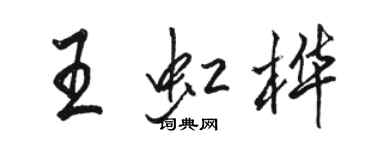 駱恆光王虹樺行書個性簽名怎么寫