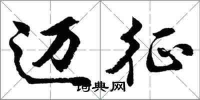 胡問遂邁征行書怎么寫