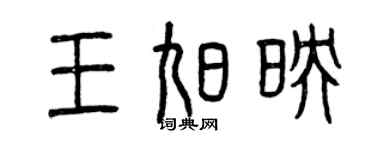 曾慶福王旭映篆書個性簽名怎么寫