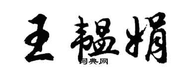 胡問遂王韞娟行書個性簽名怎么寫