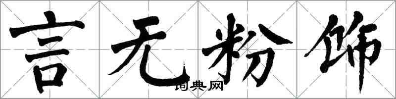 翁闓運言無粉飾楷書怎么寫