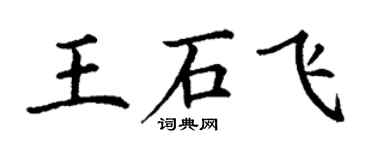 丁謙王石飛楷書個性簽名怎么寫