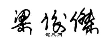 朱錫榮梁俊傑草書個性簽名怎么寫