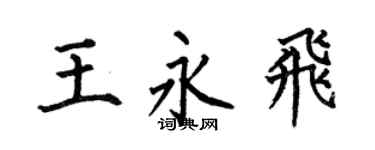 何伯昌王永飛楷書個性簽名怎么寫