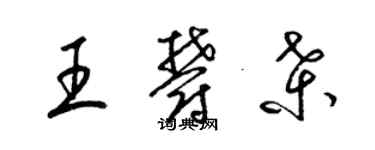 梁錦英王郁桑草書個性簽名怎么寫