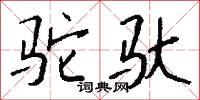 駝色的意思_駝色的解釋_國語詞典