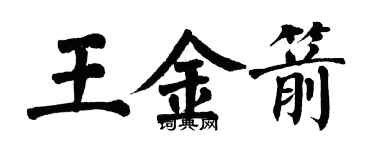 翁闓運王金箭楷書個性簽名怎么寫