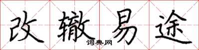 荊霄鵬改轍易途楷書怎么寫