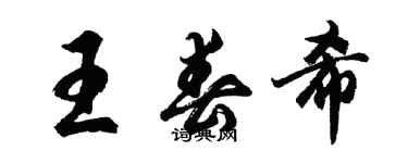 胡問遂王春希行書個性簽名怎么寫