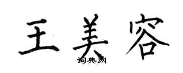 何伯昌王美容楷書個性簽名怎么寫