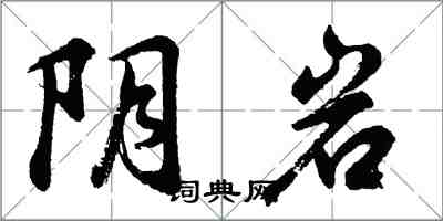 胡問遂陰岩行書怎么寫