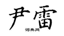 丁謙尹雷楷書個性簽名怎么寫