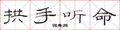范連陞拱手聽命隸書怎么寫
