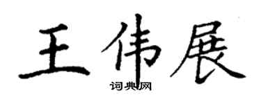丁謙王偉展楷書個性簽名怎么寫