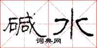 柯春海鹼水隸書怎么寫