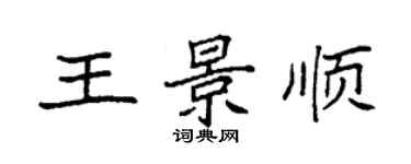 袁強王景順楷書個性簽名怎么寫