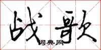 曾慶福戰歌行書怎么寫