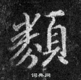 王羲之懷仁集聖教序中類的寫法