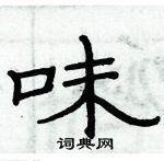 俞建華寫的硬筆隸書味