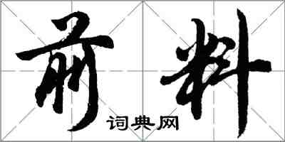 胡問遂前料行書怎么寫